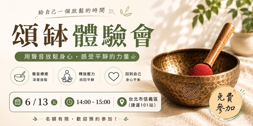 event-banner- 頌缽初體驗|給自己一個放鬆的午後