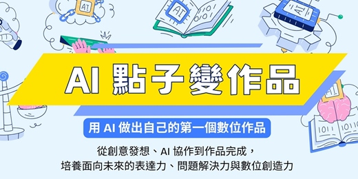event-banner-AI 點子變作品:高中生 AI 實作與創意企劃營
