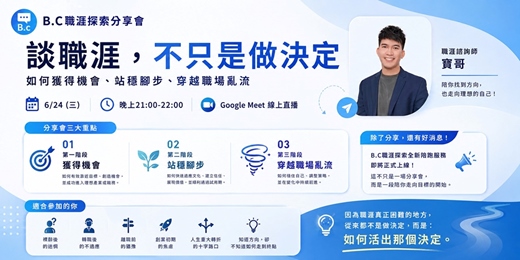event-banner-《談職涯,不只是做決定》