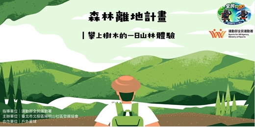 event-banner-6/14(日)森林離地計畫|攀上陽明山的一日山林體驗(運動部全民運動署補助計畫)