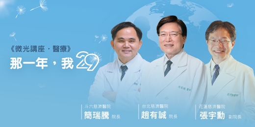 event-banner-29放光.慈濟60:慈濟人文特展-微光講座.醫療「那一年,我29」|簡瑞騰、趙有誠、張宇勳