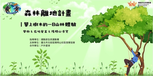 event-banner-(7月)【森林離地計畫】陽明山攀樹 × 在地餐盒 × 走讀導覽(補助計畫)