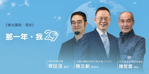 event-banner-29放光.慈濟60:慈濟人文特展-微光講座.環保「那一年,我29」|齊廷洹、簡又新、陳哲霖