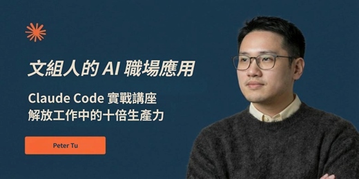 event-banner-《彼得的外商隨筆》Claude Code 實戰講座:解放工作中的十倍生產力