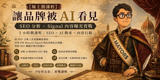 event-banner-【線上微課程】讓品牌被 AI 看見:SEO 分析 × Signal 內容曝光實戰