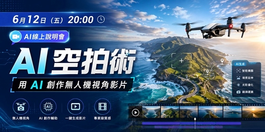 event-banner-6月12日（五）20:00 AI線上說明會分享主題：《AI 空拍術：用 AI 創作無人機視角影片》