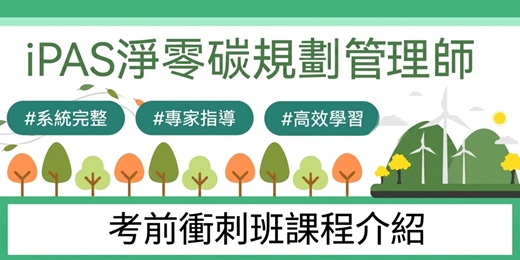 event-banner-8月1日 iPAS淨零碳規劃管理師初級考前衝刺班