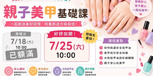 event-banner-💅 美麗也要安心安全・親子美甲基礎課-七月限定場加開場