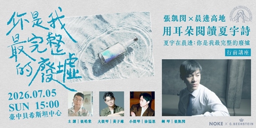 event-banner-Bechstein × 張凱閔 × 晨邊高地：用耳朵閱讀夏宇詩──《夏宇在晨邊：你是我最完整的廢墟》行前講座