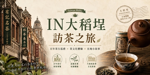 event-banner-IN大稻埕 · 訪茶之旅 07/11、07/25