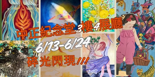 event-banner-碎裂之鏡,光中之我—主題性創作聯展(Mirror Fragments in Light )開幕式6/14上午10點
