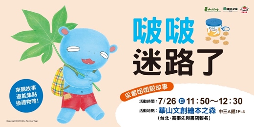 event-banner-【2026華山繪本之森】✨7月•采實姊姊說故事《啵啵迷路了》