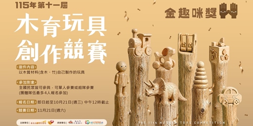 event-banner-115年度【金趣咪獎】木育玩具創作競賽