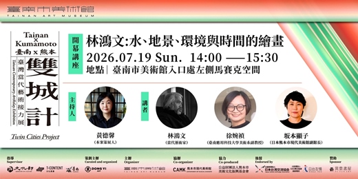 event-banner-雙城計:臺南 × 熊本 臺灣當代藝術接力展藝術家講座|林鴻文:水、地景、環境與時間的對話