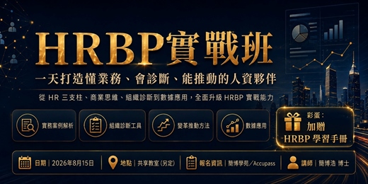 event-banner-2026年 HRBP 人力資源事業夥伴 實戰班