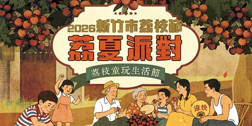 event-banner-【荔夏派對】2026新竹市荔枝節—DIY體驗活動