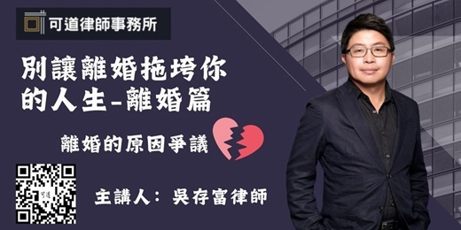event-banner-別讓離婚拖垮你的人生-離婚篇(線上法律課程)