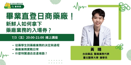 event-banner-【藥師圈】畢業直登日商藥廠！新鮮人如何拿下藥廠業務的入場券？ 線上講座