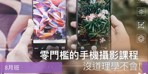 event-banner-【手機攝影課程】零門檻的手機攝影課程，沒道理學不會！8月班