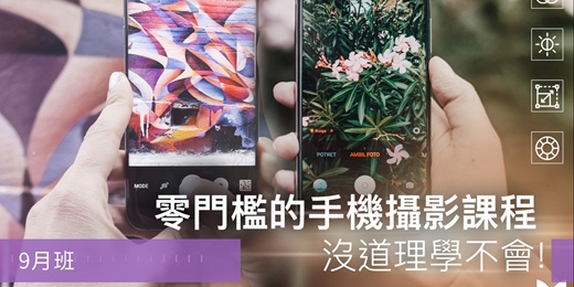 event-banner-【手機攝影課程】零門檻的手機攝影課程，沒道理學不會！9月班