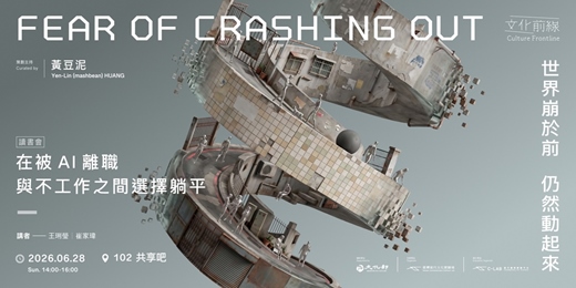 event-banner-文化前線II|在被 AI 離職與不⼯作之間選擇躺平