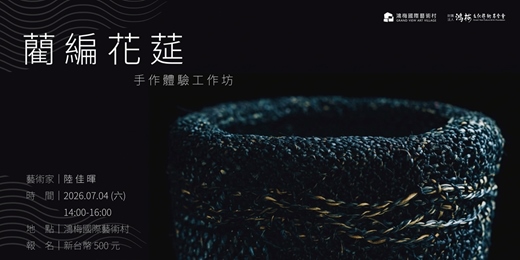 event-banner-藺編花莚-手作體驗工作坊