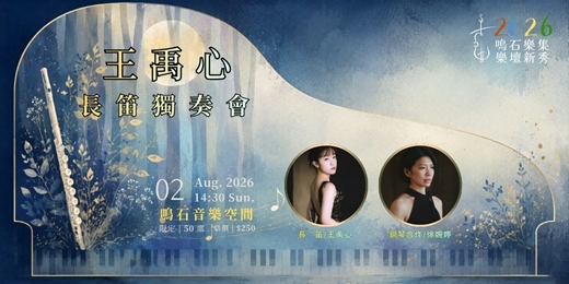 event-banner-鳴石樂集樂壇新秀 王禹心 長笛獨奏會