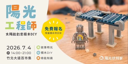 event-banner-竹北大遠百市集|陽光伏特家 太陽能創意積木DIY 免費報名