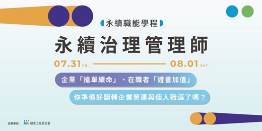 event-banner-【永續職能學程】7/31-8/1 永續治理管理師