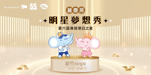 event-banner-【新竹sogo】第六屆尋找明日之星-明星夢想秀