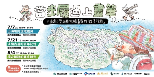 event-banner-【國家綠道講座】當步履遇上畫筆 |步道達人與行動派插畫家的「綠道觀察學」