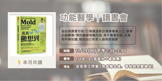 event-banner-功能醫學讀書會x萬萬黴想到