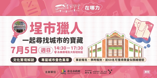 event-banner-青年學堂-特色活動|埕市獵人