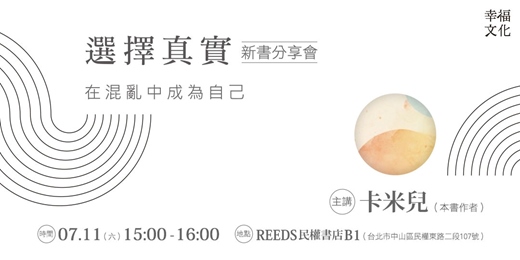 event-banner-《選擇真實》新書分享會