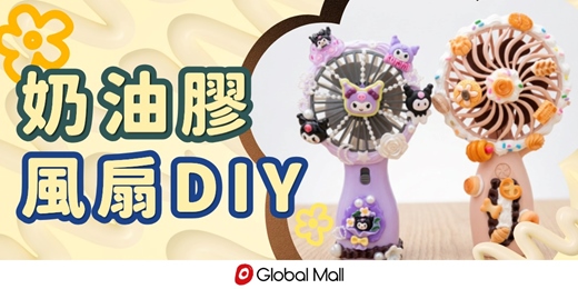 event-banner-【夏日創意手作體驗】奶油膠風扇DIY