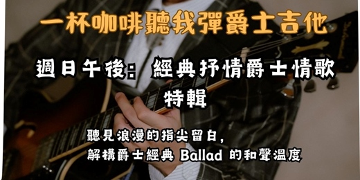 event-banner-一杯咖啡聽我彈爵士吉他 經典抒情爵士夜：指尖的浪漫留白與情歌導聆 含現場 Jam Session