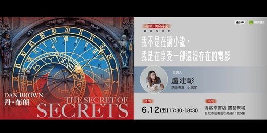 event-banner-我不是在讀小說,我是在享受一部還沒存在的電影:丹布朗《祕密中的祕密》新書分享會