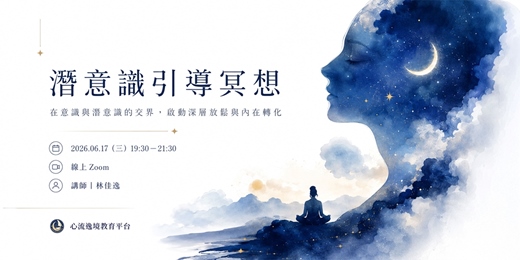 event-banner-潛意識引導冥想:在意識與潛意識的交界,啟動深層放鬆與內在轉化