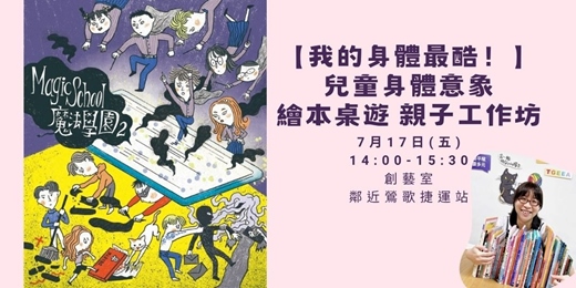 event-banner-【我的身體最酷!】兒童身體意象繪本及桌遊 親子工作坊 l 新北美術館附近
