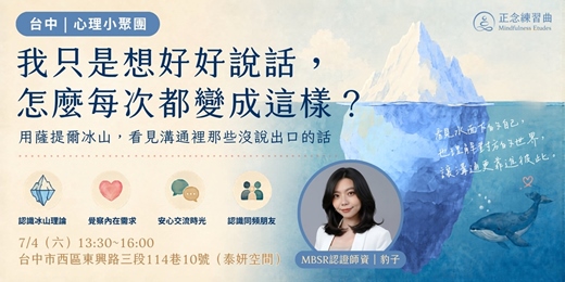 event-banner-【台中｜心理小聚團】「我只是想好好說話，怎麼每次都變這樣？」用薩提爾冰山，看見溝通裡那些沒說出口的話