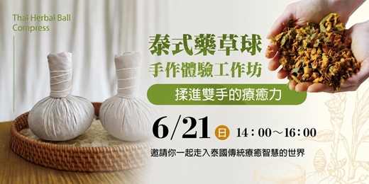 event-banner-泰式藥草球手作體驗工作坊｜揉進雙手的療癒力