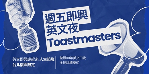 event-banner-週五即興英文夜 (Toastmasters)