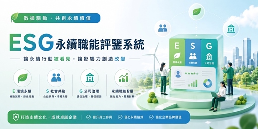 event-banner-企業ESG永續職能評鑒系統