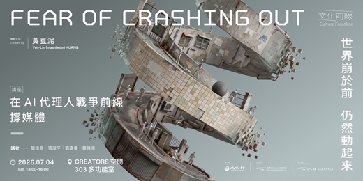 event-banner-文化前線II|在 AI 代理⼈戰爭前線撐媒體