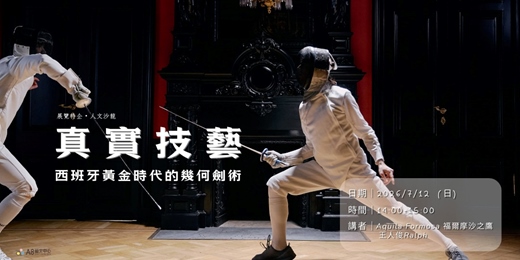 event-banner-「真實技藝」 - 西班牙黃金時代的幾何劍術