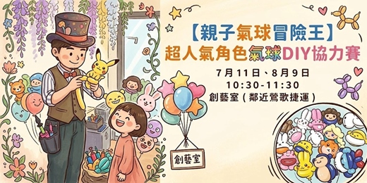event-banner-【親子氣球冒險王】週末限定!超人氣角色氣球DIY協力賽✨