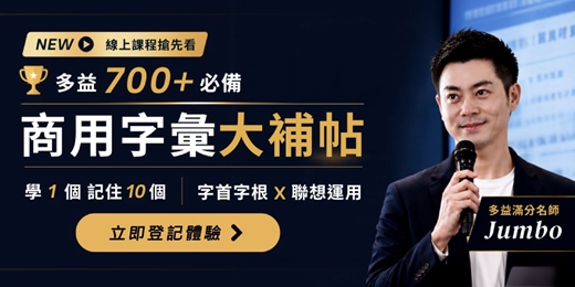 event-banner-多益單字課程免費體驗,菁英Jumbo教你快速背TOEIC單字技巧!