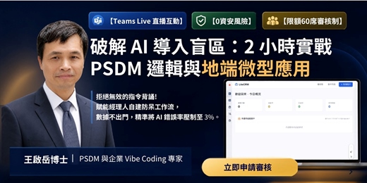 event-banner-AI落地,先過資安關:用 PSDM 邏輯建構-不碰內部資料的前提下,啟動 AI 工作應用試行 2小時精華示範 企業經理人 Live 策略會