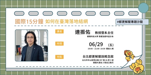 event-banner-【台北都更解壓說講座】國際15分鐘如何在臺灣落地結網