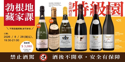 event-banner-〔珍愛AOW 學苑|法國勃根地藏家課(2026年8月)
